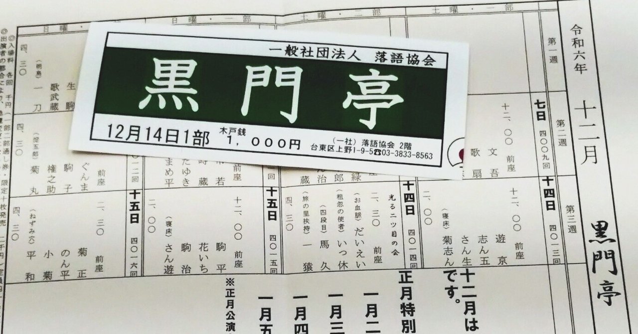 2024.12.14 12月黒門亭 一部@落語協会2F|十鼓 2024.12.14 12月黒門亭 一部@落語協会2F|十鼓