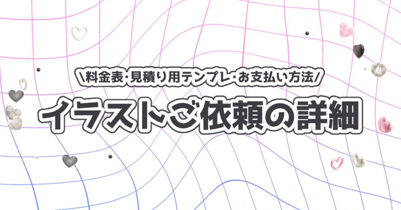 Nakata様ご依頼ページ イラストご依頼の詳細｜raruko