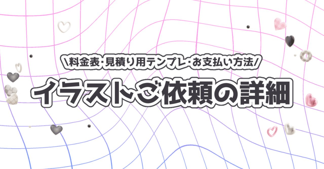 イラストご依頼の詳細｜raruko