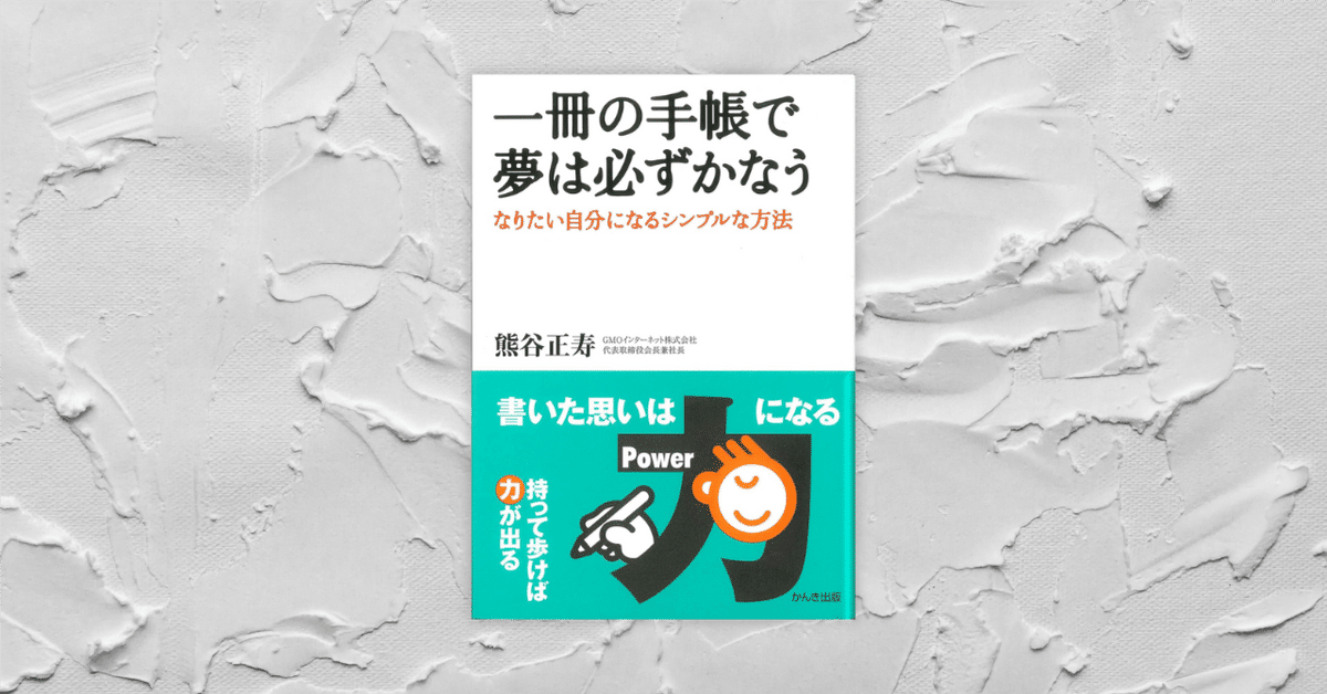 一冊の手帳で夢は必ずかなう』を読んだけど、予想は裏切られた