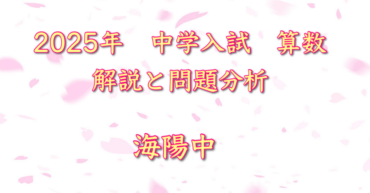 2025 海陽中(特別給費生入試/入試Ⅰ) 算数｜うえたけ