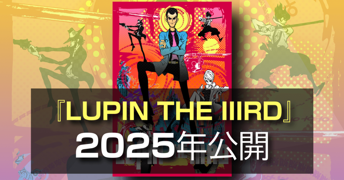 新作映画情報】小池監督のルパン三世シリーズ最新作！満を持して劇場版
