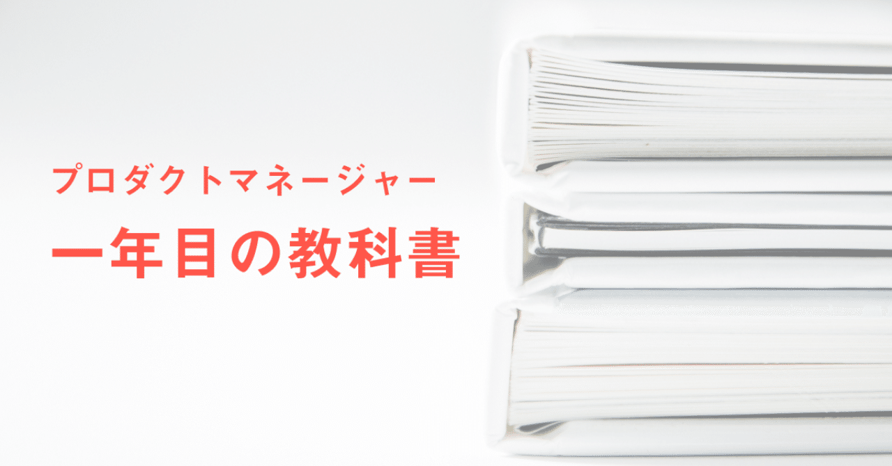 プロダクトマネージャー1年目の教科書｜奥原拓也 / PdM / anynote