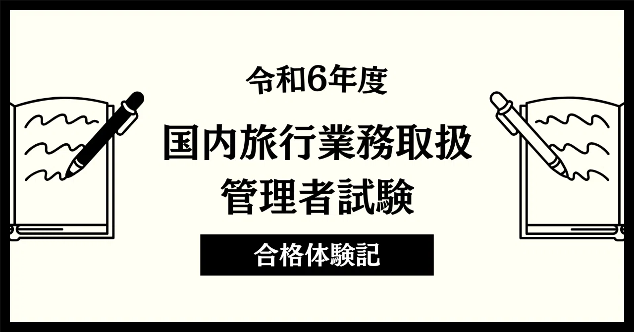 国内旅行業務取扱管理者試験の合格体験記と勉強法【令和6年度】｜永代