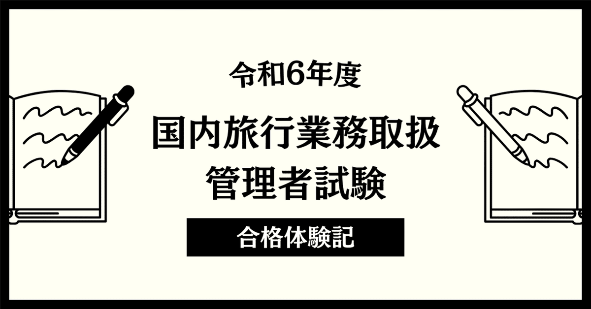 2024年度フォーサイト 旅行業テキスト・問題集セット JR時刻表 国内