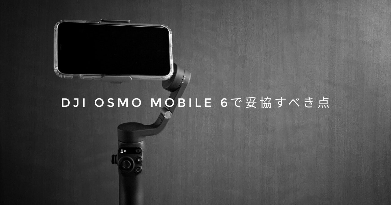 DJI OSMO MOBILE 6で妥協すべき点｜Takeru Tokyo Landscape