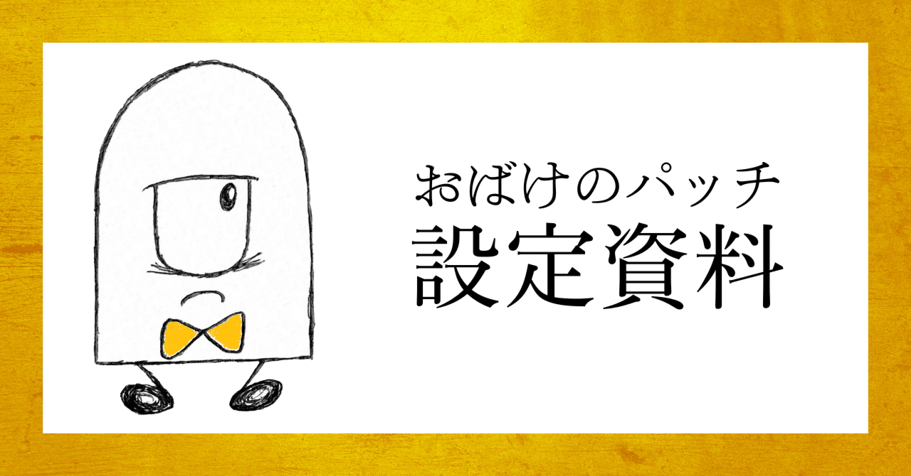 設定資料】おばけのパッチ｜池本将【パパ×起業家×絵本作家】