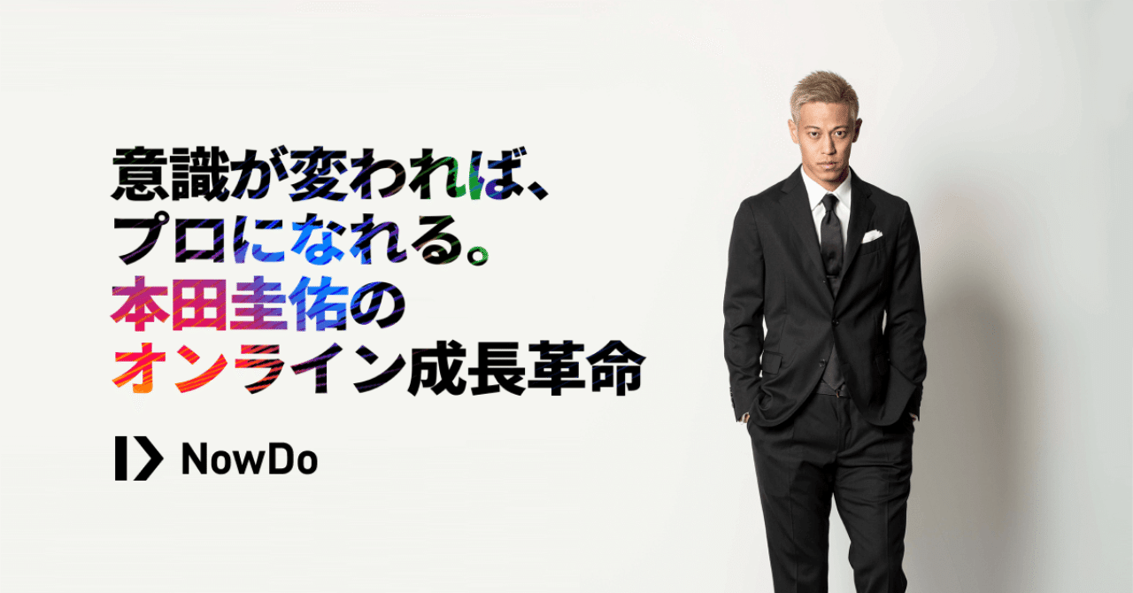 本田圭佑によるオンライン成長革命プラットフォームnowdoが本格始動 本田圭佑 から直接 オンラインで指導を受け プロサッカー選手を目指すサッカー少年を募集開始 Nowdo Note