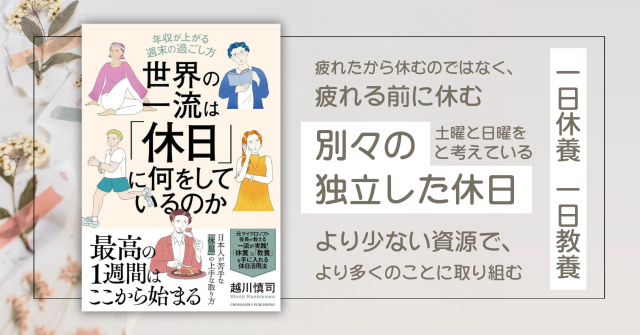 世界の成功者がやっている「土日の使い方」【世界の一流は「休日」に何 