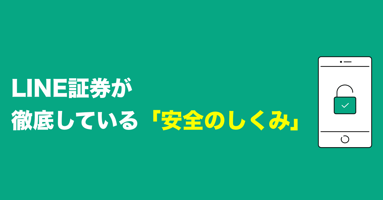 Line証券が徹底している 安全のしくみ Line証券公式 Note Line証券が徹底している 安全のしくみ Line証券公式 Note