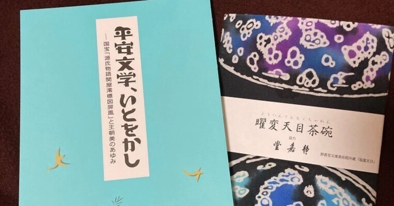 平安文学、いとをかし ―国宝「源氏物語関屋澪標図屏風」と王朝美の