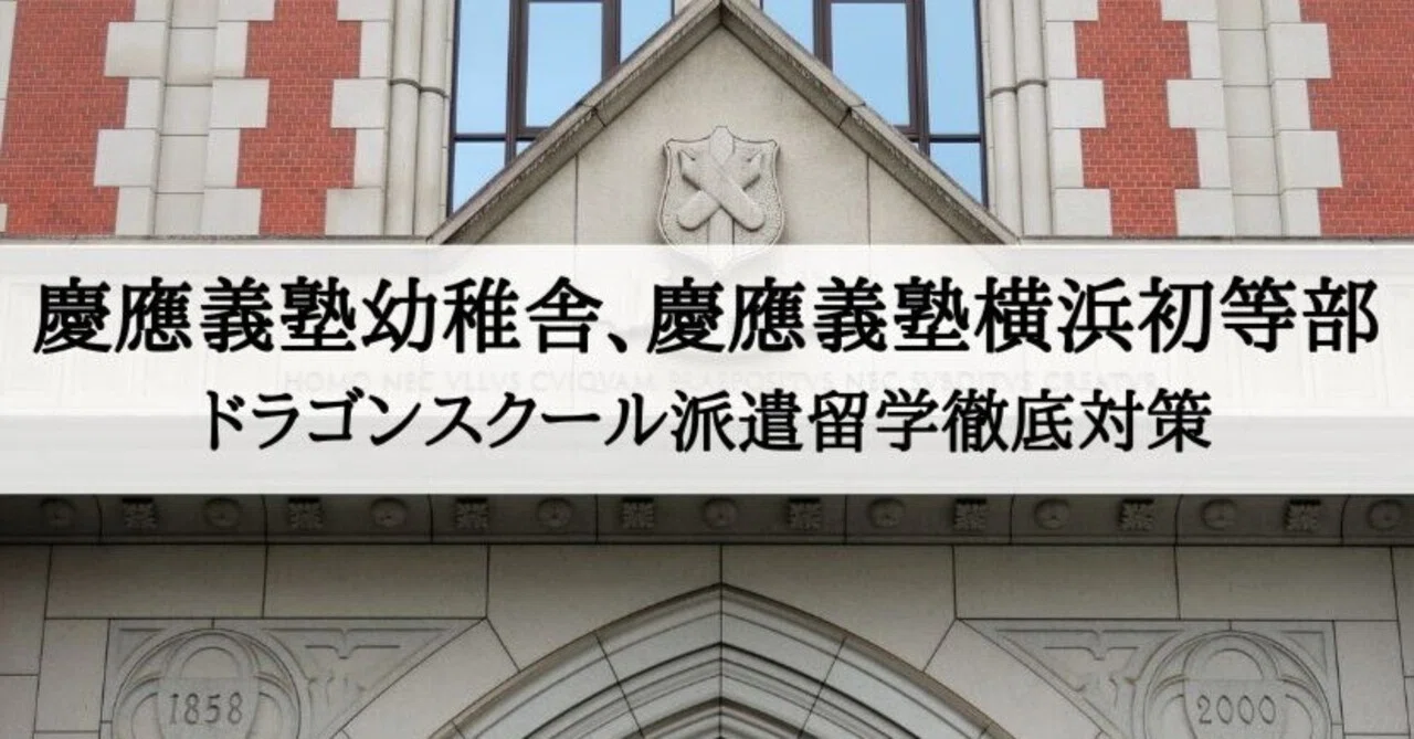 慶應義塾一貫教育校派遣留学 志願書、志望理由の書き方、例文とその