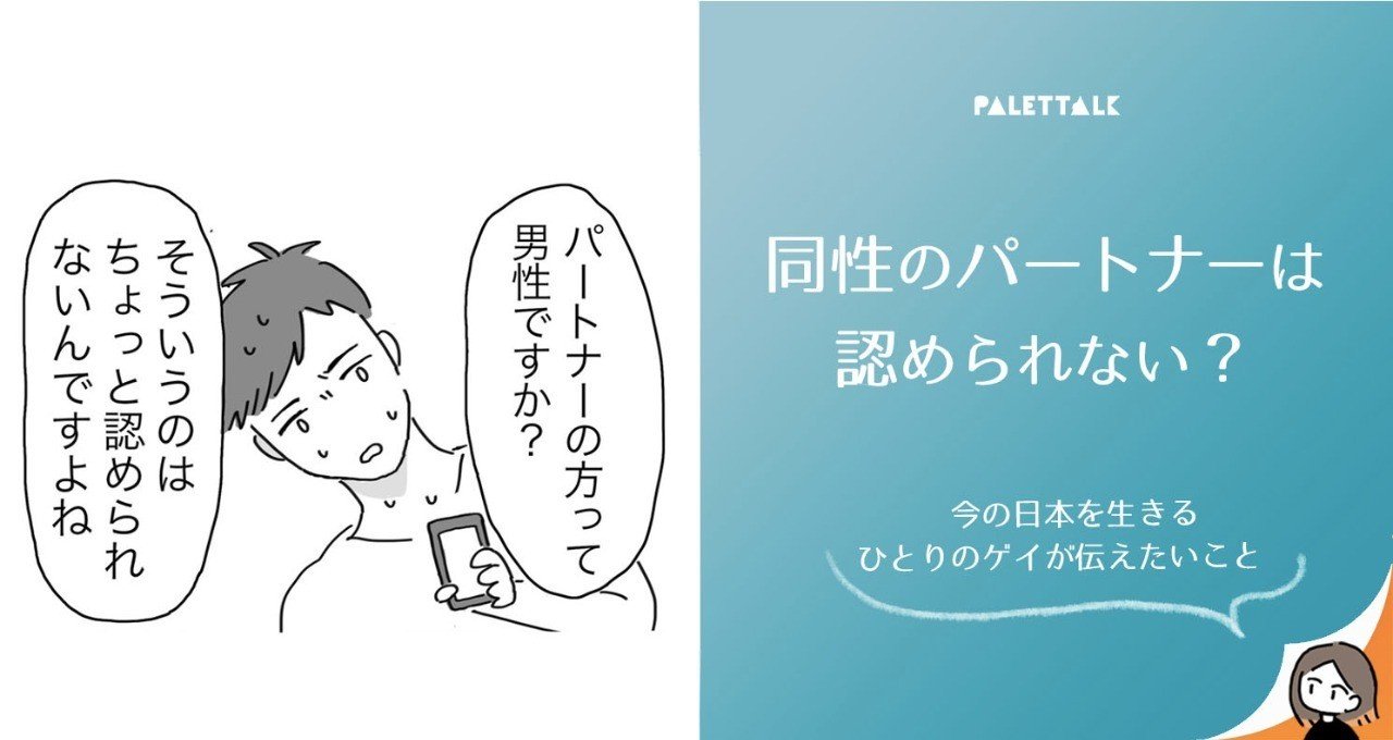 同性のパートナーは認められない 今の日本を生きるひとりのゲイが伝えたいこと 漫画でわかるlgbtq パレットーク Note
