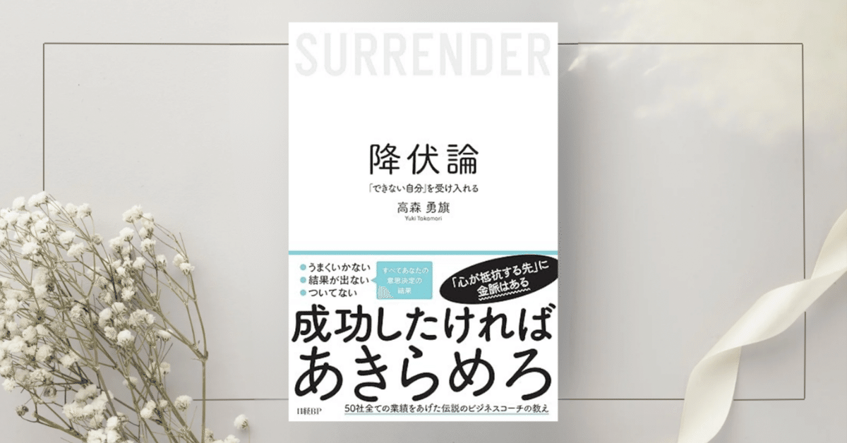 【クーポン対象外】 降伏論 「できない自分」を受け入れる』高森 勇旗｜本のコンパス ミュージシャン