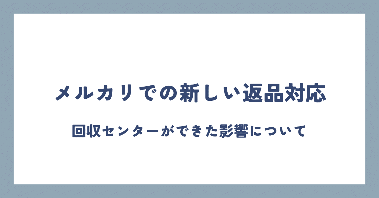メルカリからの返答、返品対応について メルカリでの新しい返品対応｜かず 中古せどりで人生を変えた人