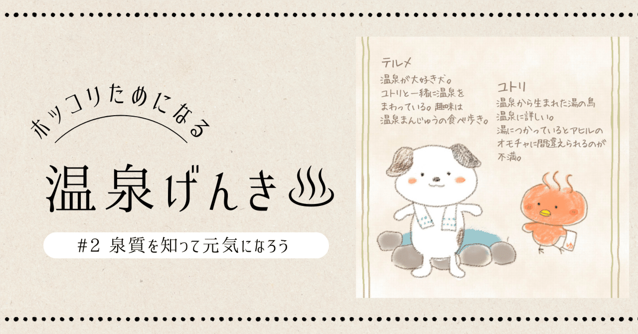 温泉の泉質を知ってげんきになろう｜天野勢津子