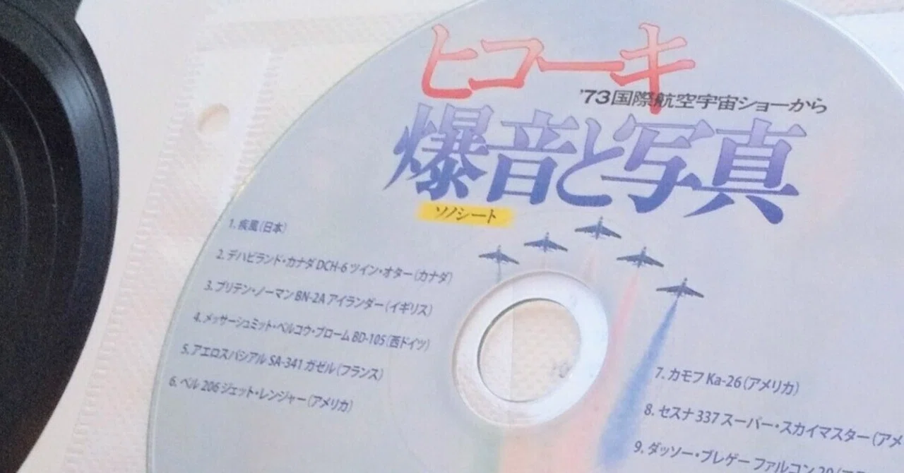 やってみた】ソノシート聴きたい！〜CD化・デジタルデータ化への道