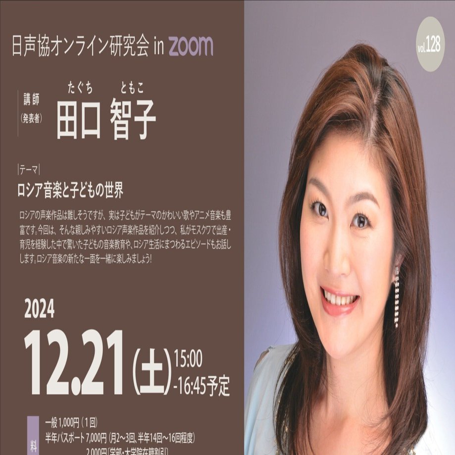 お知らせ】オンライン研究会2024年12月21日(土) 講師：田口智子｜日本