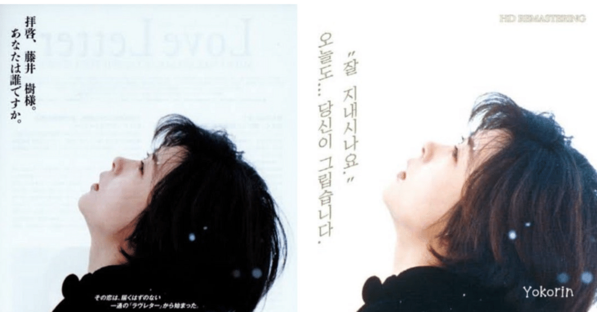 今日もあなたが懐かしいです」〜中山美穂主演 映画『Love Letter