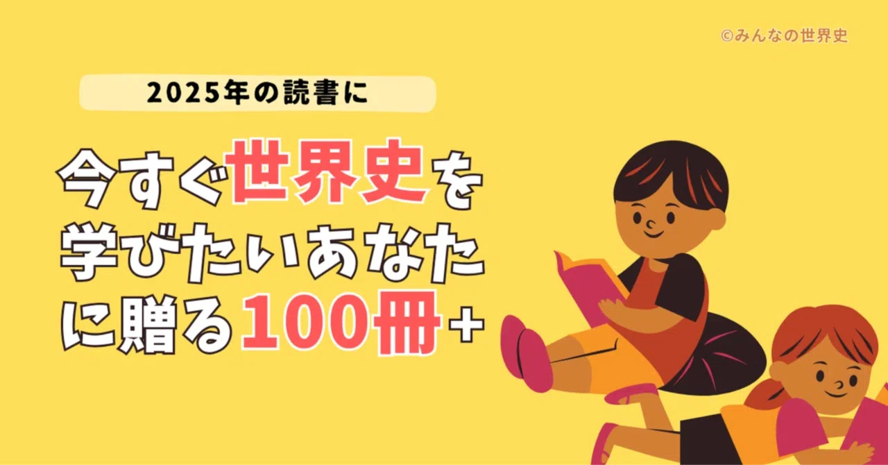 ブックリスト】今すぐ世界史を学びたいあなたに贈る100冊（2024年改訂 