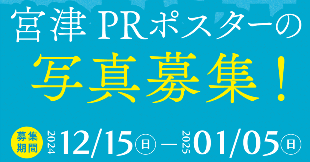 公募企画】宮津市公式PRポスターに使用する写真を募集します！｜【公式
