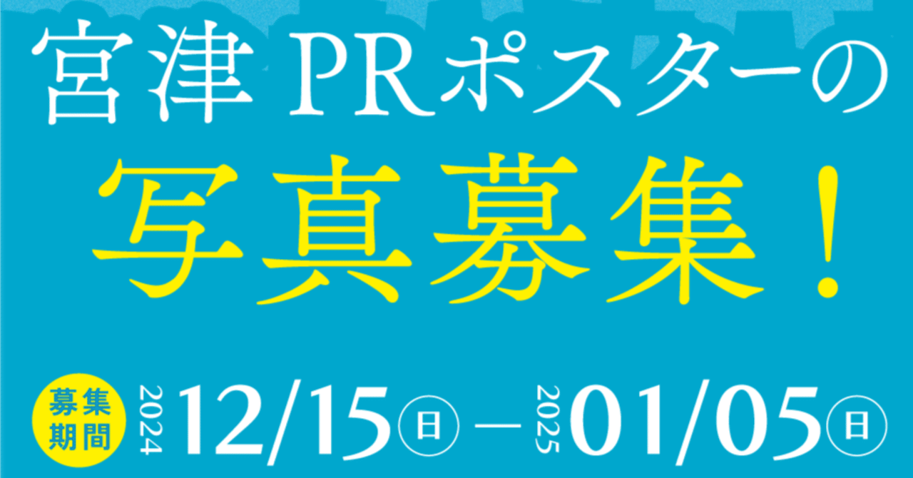 公募企画】宮津市公式PRポスターに使用する写真を募集します！｜公式
