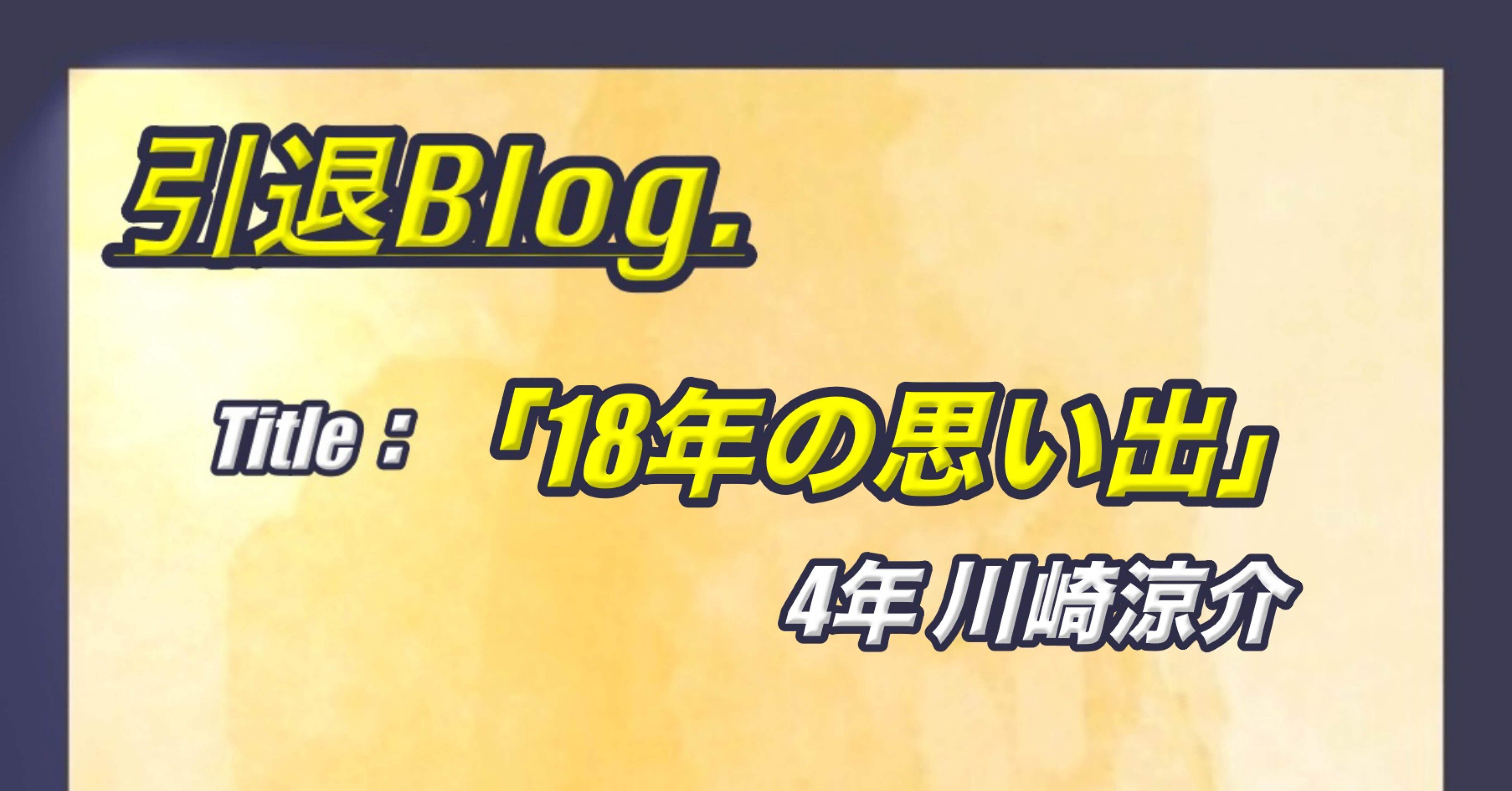 18年の思い出｜城西大学体育会サッカー部