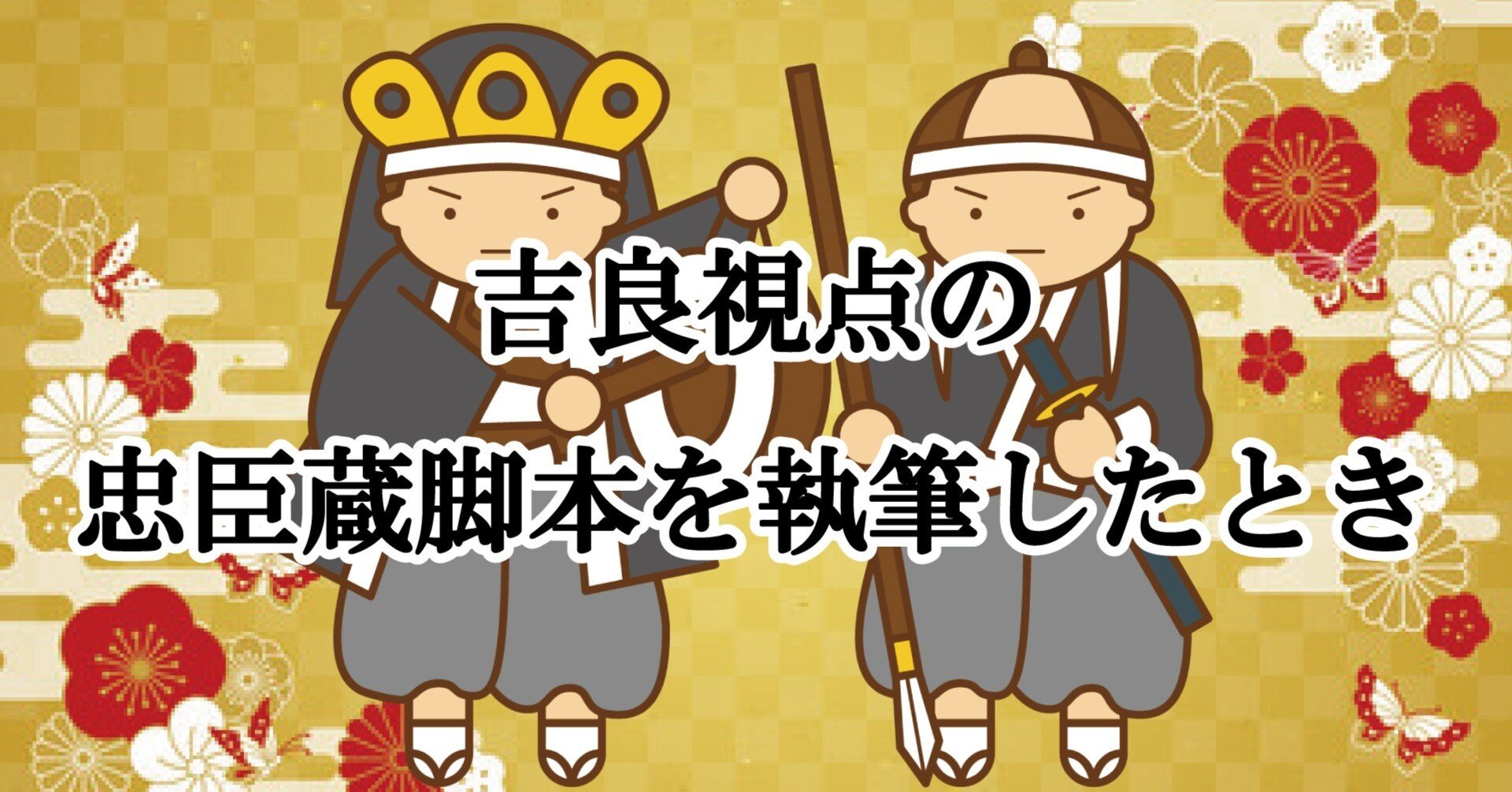 吉良視点の忠臣蔵脚本を執筆したとき｜壽倉雅