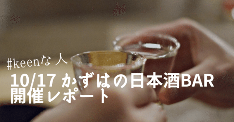 【#keenな人】日本酒Barイベントを開催しました。