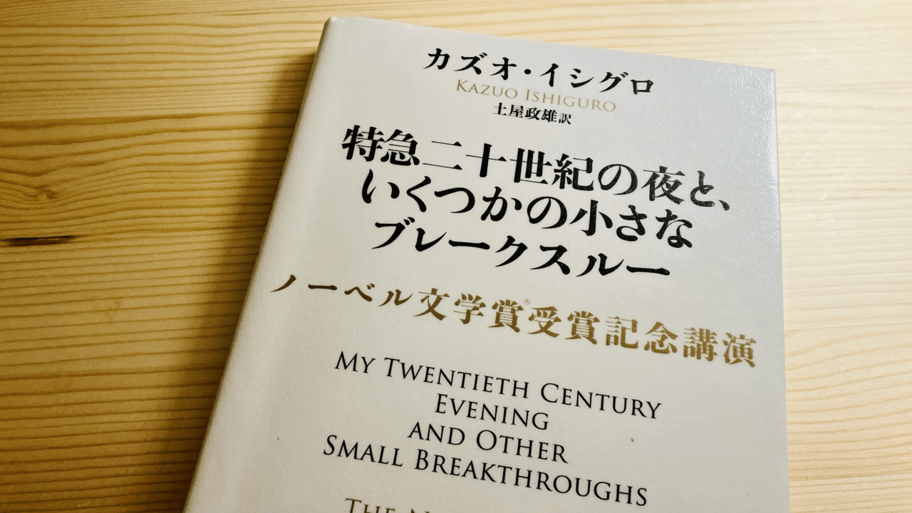 カズオ・イシグロ」の人気タグ記事一覧｜note ――つくる、つながる、とどける。