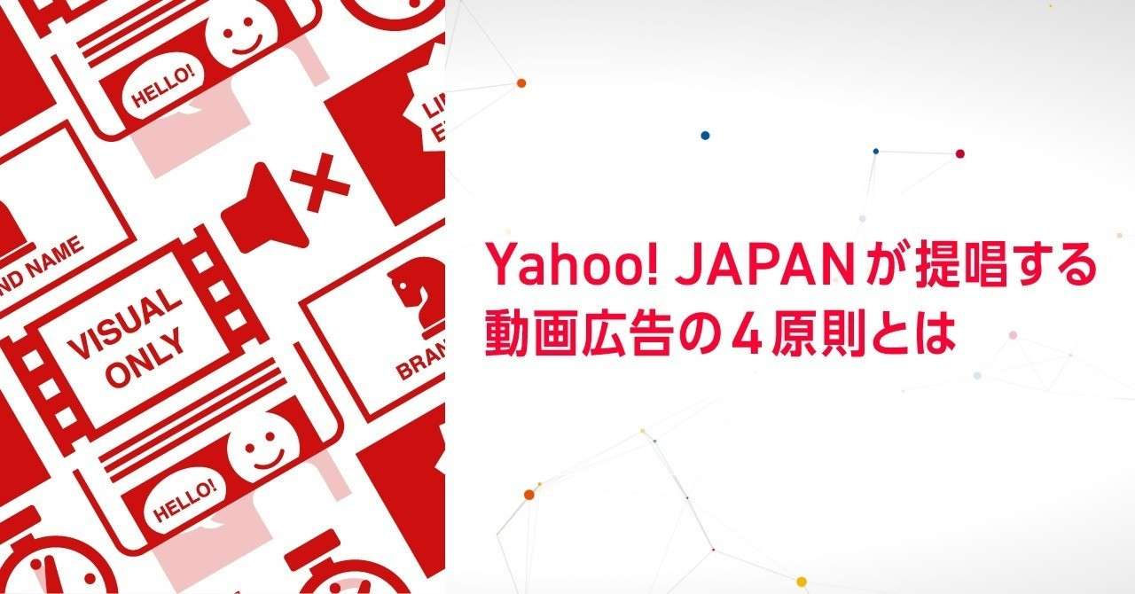 Yahoo Japan が提唱する動画広告の4原則とは Yahoo Japan アドクリエイティブメモ 公式 Note