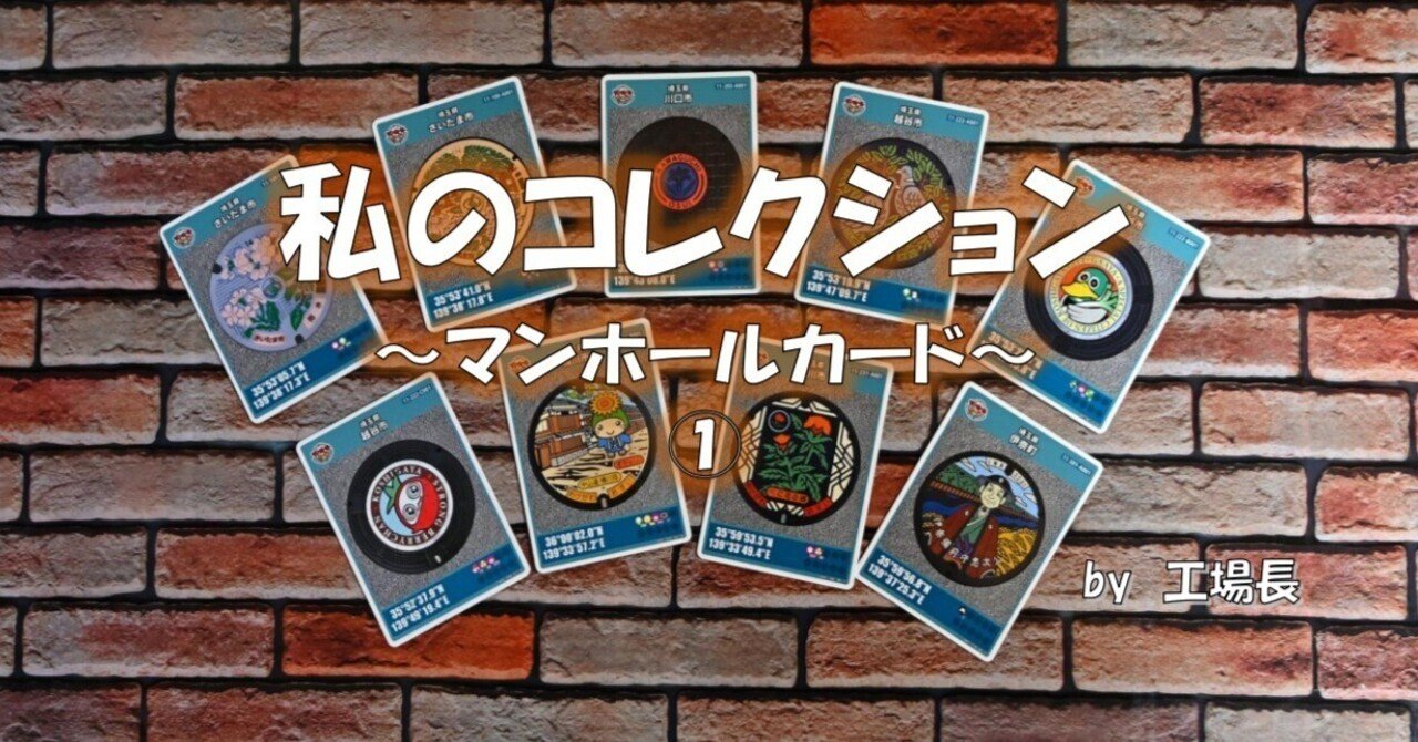 私のコレクション～マンホールカード～①さいたま市｜工場長