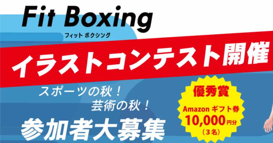 Fit Boxingイラストコンテスト優秀賞発表 Fit Boxing 公式ノート Note