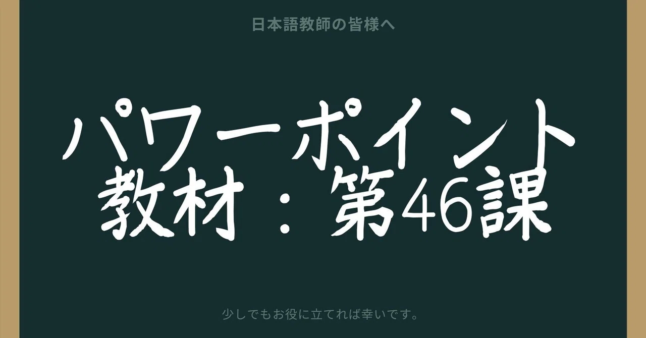 初級日本語パワポ教材46（『みん日』対応）｜さとう（日本語教師