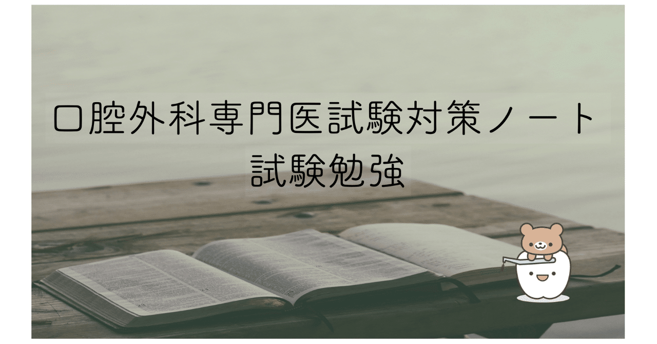 口腔外科専門医試験対策ノート〜試験勉強〜(2025年6月30日更新