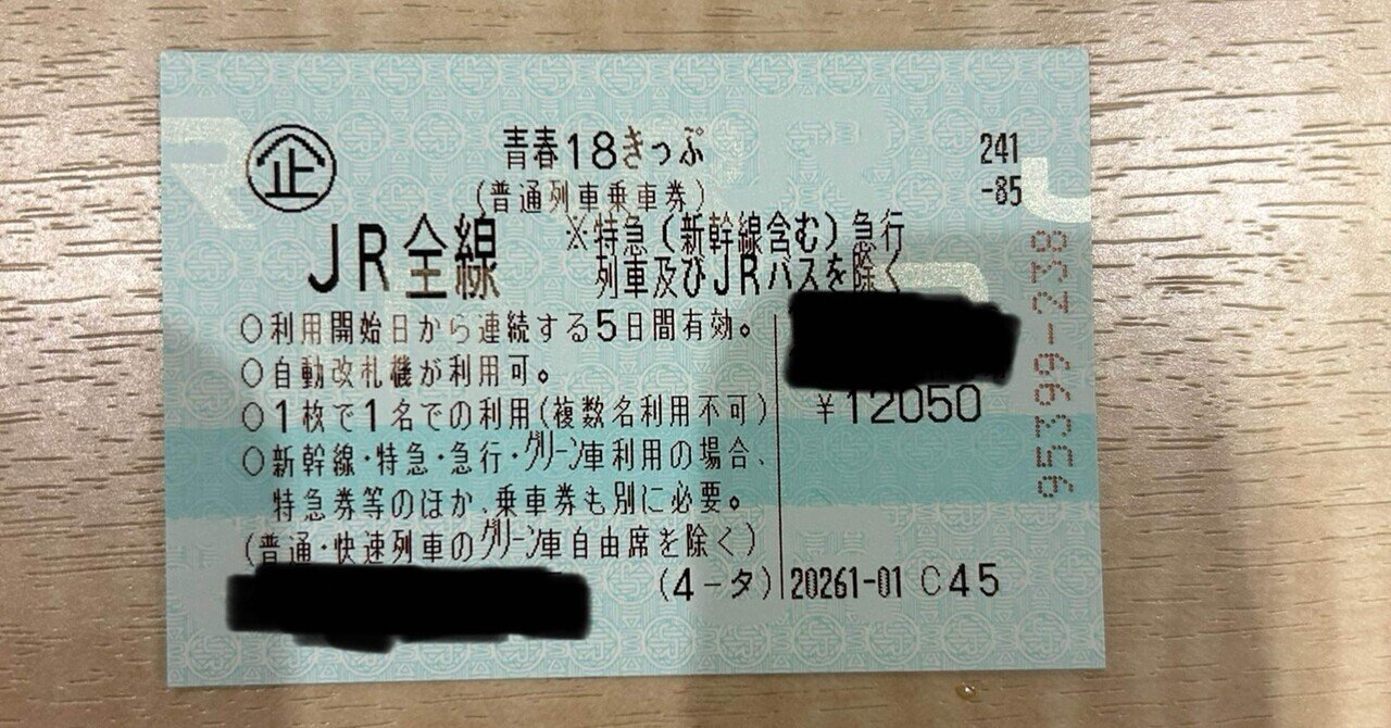 青春18きっぷ 1回分【追跡番号（特定記録）付速達郵便送料無料】 鉄道乗車券