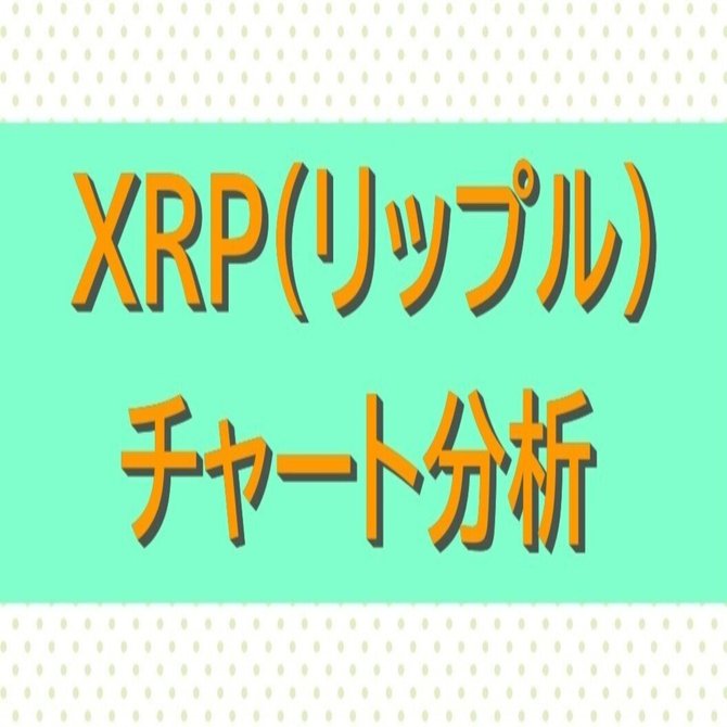 XRP（リップル）のチャート分析！【仮想通貨】12/14｜metatoch【トレード＆仮想通貨】海外在住