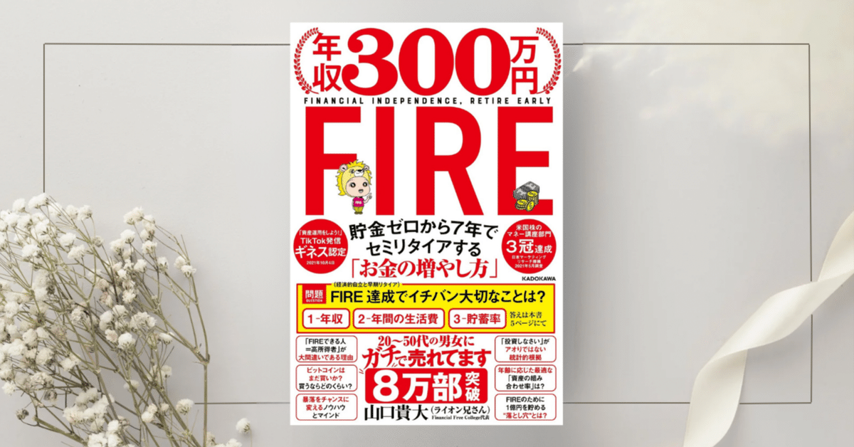 注目ブランドのギフト 年収300万円FIRE 貯金ゼロから7年でセミリタイアする「お金の 