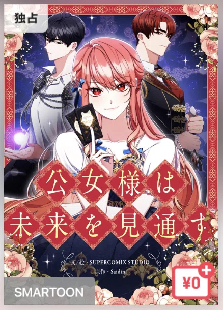 ピッコマで「公女様は未来を見通す」が面白くて無料で読める分を時短 