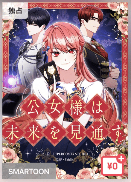 ピッコマで「公女様は未来を見通す」が面白くて無料で読める分を時短  