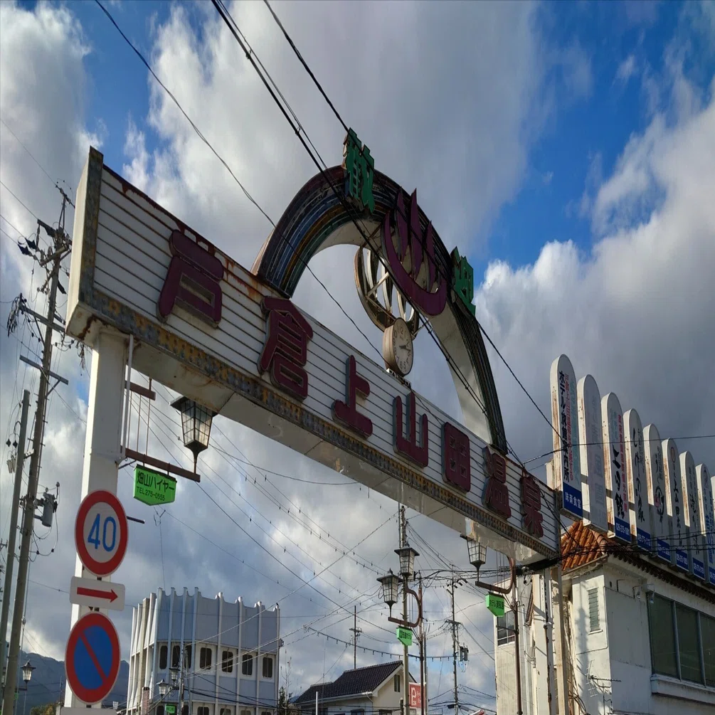 長野の秋を感じる一人旅（冬）⑤～戸倉上山田温泉～｜シャイン忠敬