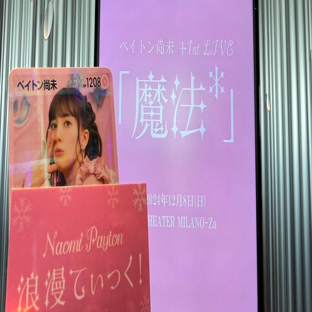 ライブ感想】「なんて浪漫てぃっく！」ペイトン尚未+1st LIVE「魔法