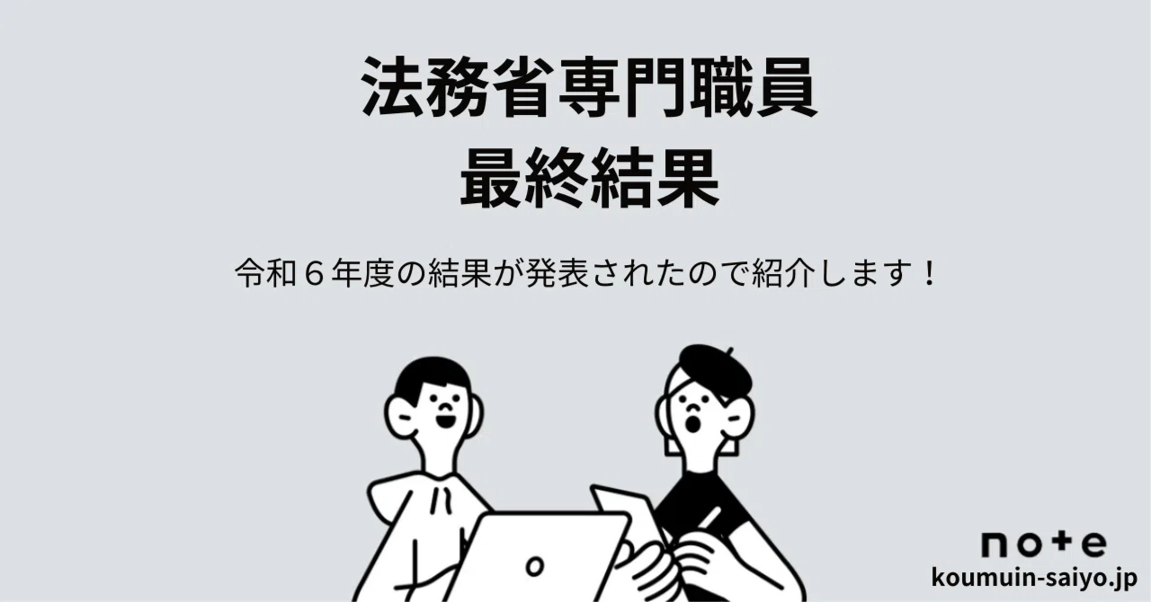 2024年度】法務省専門職員（人間科学）の倍率【難易度】｜えもと
