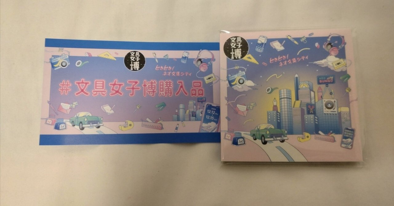 鮮度抜群？！文具女子博2024 3日目レポ｜かかか