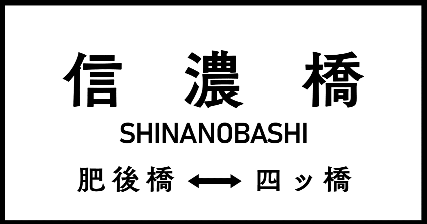 大阪市営地下鉄駅名標変遷｜NEBEL
