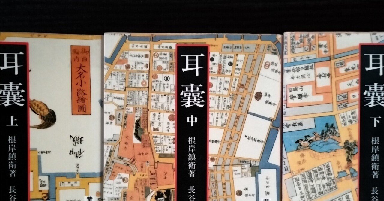 初代黒沢琴古の巷説☆根岸鎮衛による雑話集『耳嚢』より｜kataha