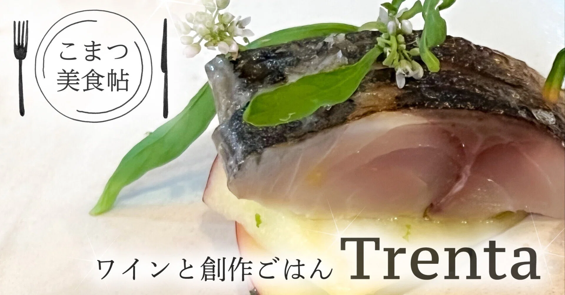 03【こまつ美食帖】八日市町の創作料理店「Trenta」｜石川県小松市