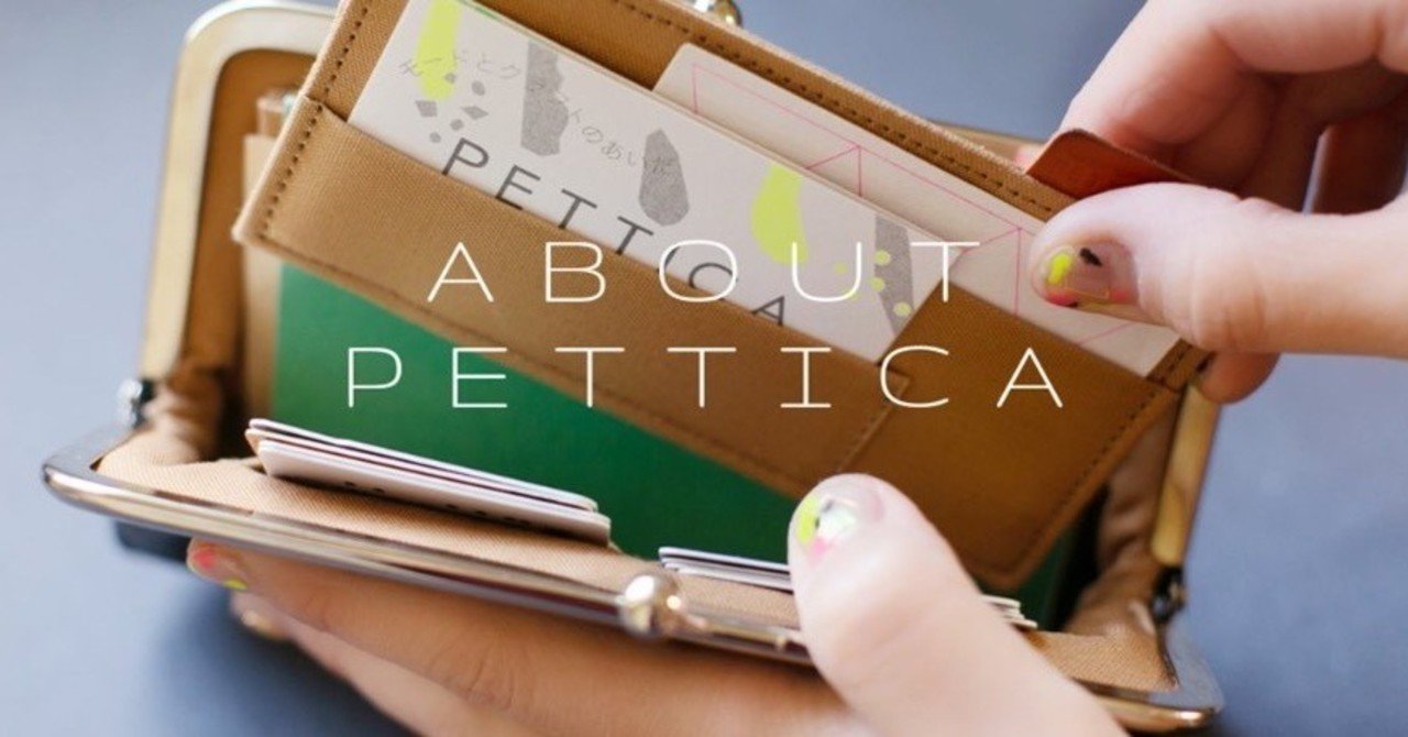 ABOUT PETTICA ペチカについて｜PETTICA・ペチカ