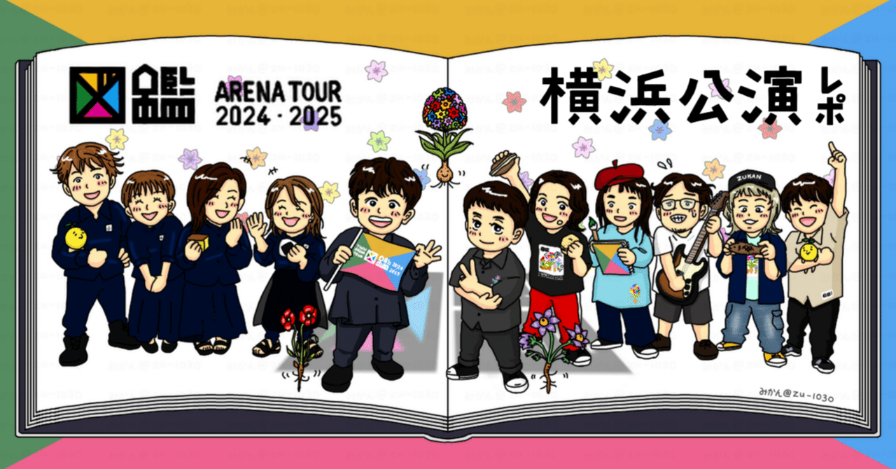 図鑑 YUZU ARENA TOUR2024・2025 ネタバレレポ 2024.10.27 in横浜 ぴあ