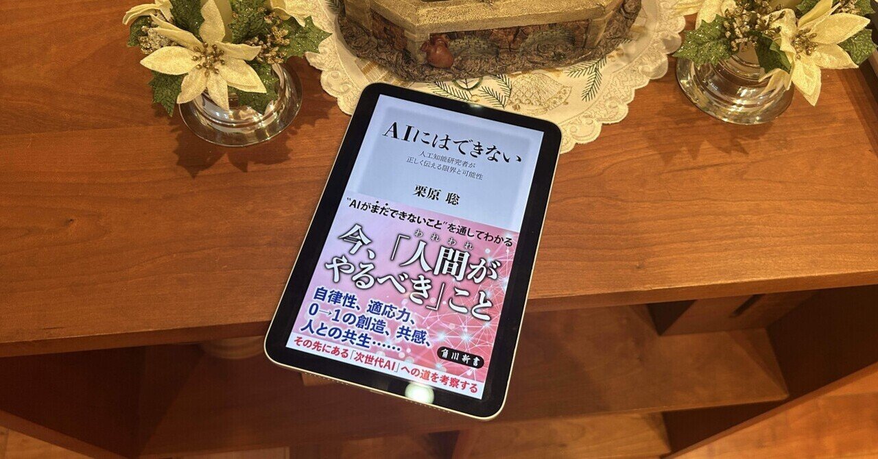 AIに対するネガティブ本かと思ってたら、全然違ってて、最後は AIに対するネガティブ本かと思ってたら、全然違ってて、最後は